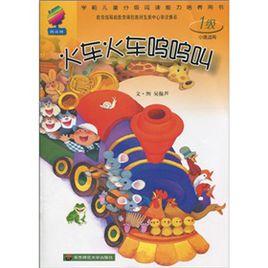 火車火車嗚嗚叫 火車火車嗚嗚叫