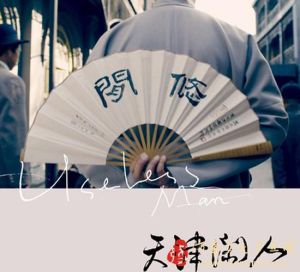 天津閒人 天津閒人