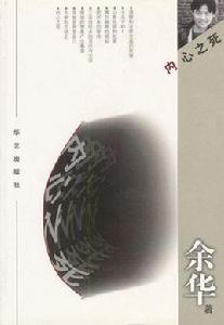 內心之死 內心之死