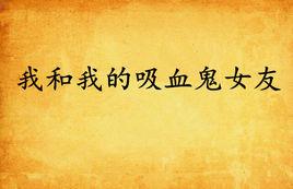 我和我的吸血鬼女友 我和我的吸血鬼女友