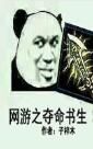 網遊之奪命書生