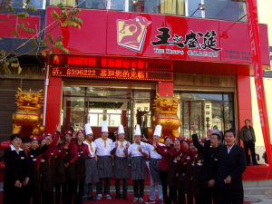 王的盛筵火鍋店
