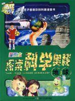 探索科學奧秘 探索科學奧秘