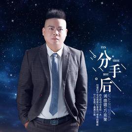 分手後[萬克榮演唱歌曲]