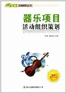 器樂項目活動組織策劃