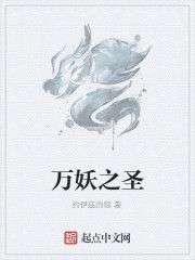 萬妖之聖 萬妖之聖