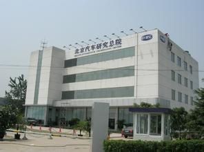 北京汽車研究總院 北京汽車研究總院