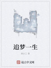 追夢一生 追夢一生