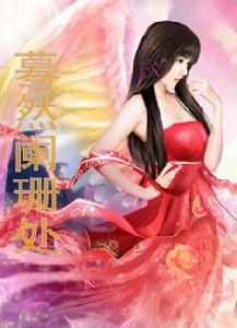 驀然闌珊處 驀然闌珊處