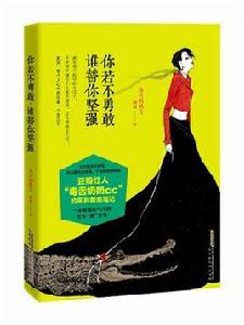 你若不勇敢,誰替你堅強 你若不勇敢,誰替你堅強