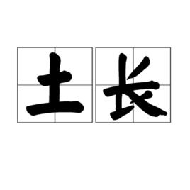 土長 土長