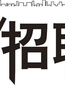 三水招聘網 三水招聘網