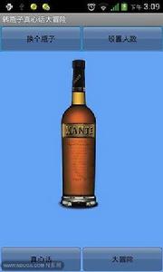 轉瓶子真心話大冒險 轉瓶子真心話大冒險