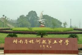 株洲縣第五中學 株洲縣第五中學