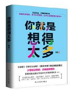 你就是想得太多 你就是想得太多