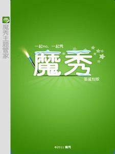 魔秀主題管家 魔秀主題管家