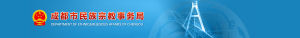 成都市民族宗教事務局 成都市民族宗教事務局