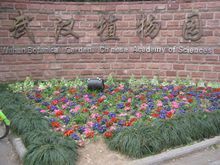 中國科學院武漢植物園