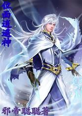 位面逍遙神 位面逍遙神