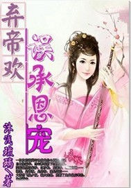 棄帝歡:誤承恩寵 棄帝歡:誤承恩寵