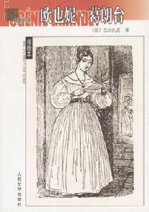 歐也妮葛朗台[巴爾扎克創作長篇小說]
