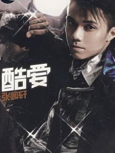 酷愛[歌手張敬軒專輯及同名歌曲]