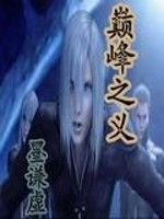 巔峰之義 巔峰之義