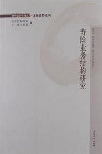 壽險業務結構研究 壽險業務結構研究