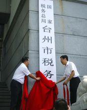 國家稅務總局台州市稅務局