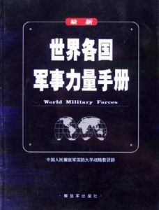 世界各國軍事力量手冊 世界各國軍事力量手冊