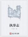 執事志 執事志