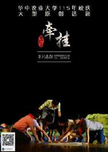 牽掛[華中農業大學原創話劇《牽掛》]