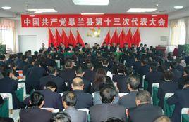 皋蘭縣人民代表大會常務委員會 皋蘭縣人民代表大會常務委員會