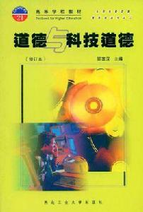 道德與科技道德 道德與科技道德