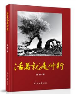 活著就是修行 活著就是修行