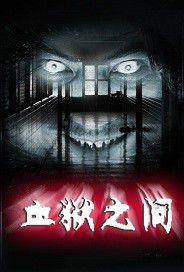 血獄之間[恐怖靈異推理小說]