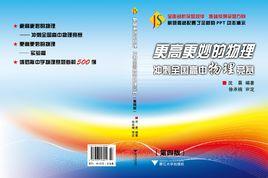 更高更妙的物理:衝刺全國高中物理競賽 更高更妙的物理:衝刺全國高中物理競賽