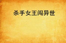 殺手女王闖異世 殺手女王闖異世