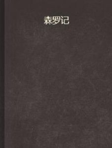 森羅記 森羅記