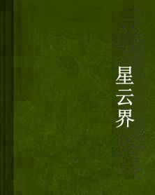星雲界 星雲界