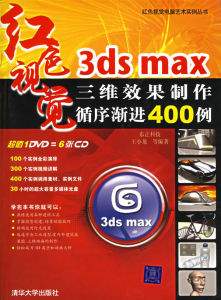 《3DS MAX三維效果製作循序漸進400例》 《3DS MAX三維效果製作循序漸進400例》