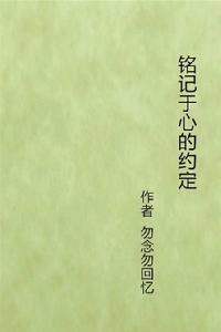 銘記於心的約定 銘記於心的約定