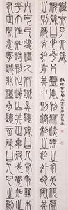鄧石如篆書四箴四條屏 鄧石如篆書四箴四條屏