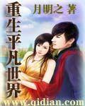 重生平凡世界 重生平凡世界
