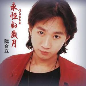 永恆的歲月 永恆的歲月