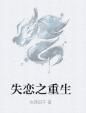 失戀之重生 失戀之重生