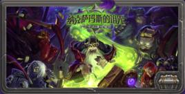 納克薩瑪斯的詛咒 納克薩瑪斯的詛咒