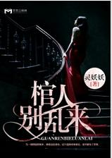 棺人,別亂來 棺人,別亂來