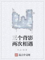 三個背影兩次相遇