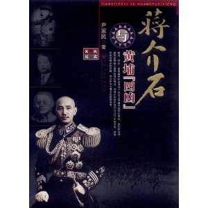 蔣介石與黃埔四凶